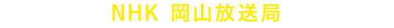 NHK 岡山放送局