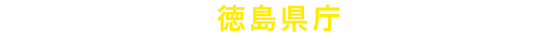 徳島県庁