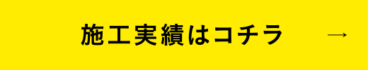 施工実績はコチラ