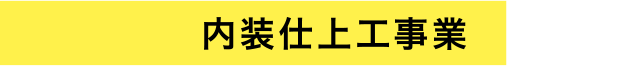 内装仕上工事業