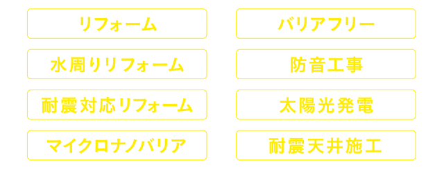 リフォーム 水周りリフォーム 耐震対応リフォーム マイクロナノバリア バリアフリー 防音工事 太陽光発電 耐震天井施工