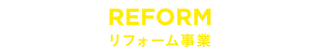 REFORM リフォーム事業