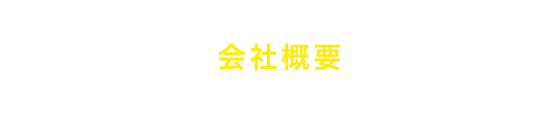 会社概要