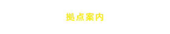 拠点案内