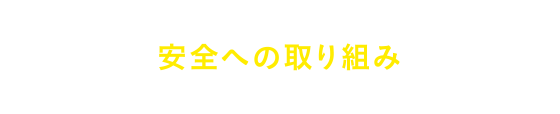 安全への取り組み