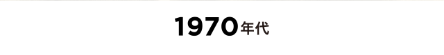 1970年代