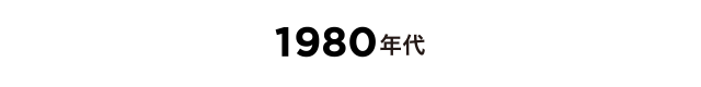 1980年代