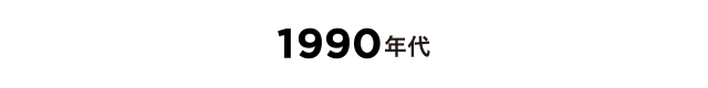 1990年代