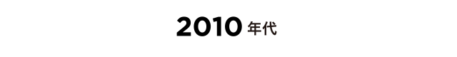 2010年代