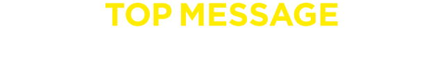 MESSAGE 社長メッセージ