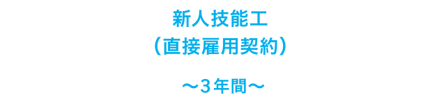 新人技能工(直接雇用契約)