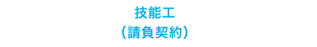 技能工(請負契約)