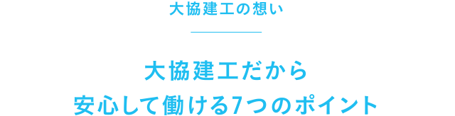 大協建工だから安心して働ける7つのポイント