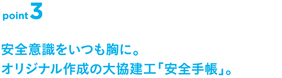 point3 安全意識をいつも胸に。オリジナル作成の大協建工「安全手帳」。