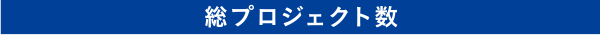 総プロジェクト数