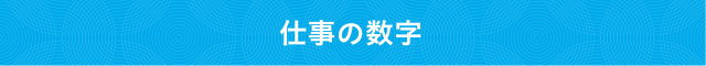 仕事の数字