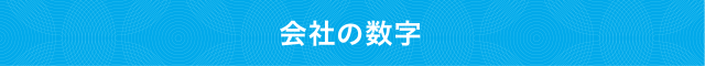 会社の数字