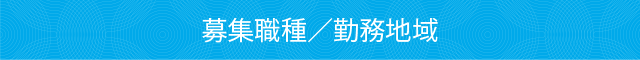 募集職種/勤務地域