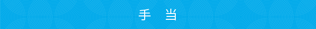 手 当