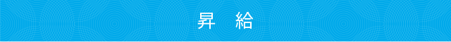 昇 給