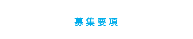 募集要項