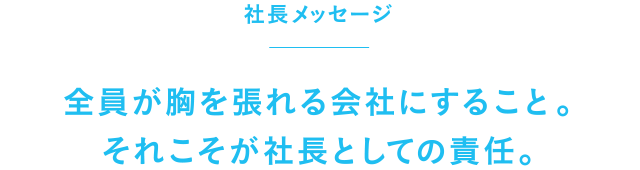 安全・安心を基本に、高い作業品質を追求する。信頼を紡いできた源は、「夢現力」と「試行力」。