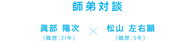 師弟対談