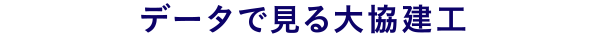 データで見る大協建工