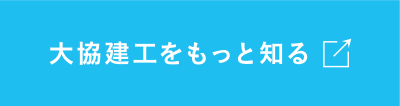 大協建工をもっと知る